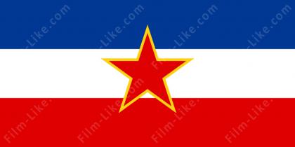 Лучшие союзная республика югославия фильмы