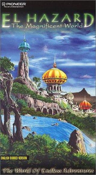 Эль-Хазард Магический мир 2. (1997)