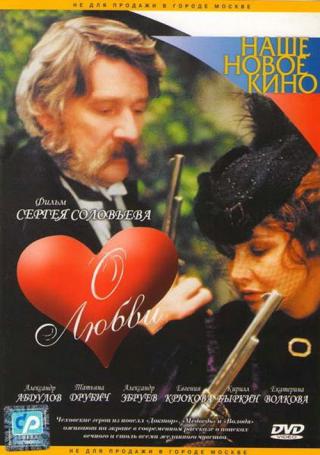 О любви (2004)