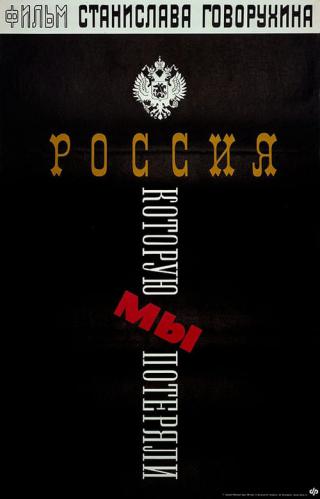 Россия, которую мы потеряли (1993)