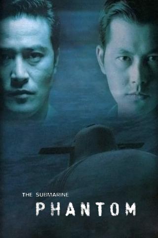 Субмарина 'Призрак' (1999)