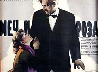 Меч и роза (1959)
