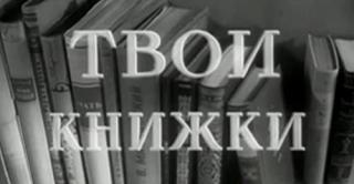 Твои книжки (1953)