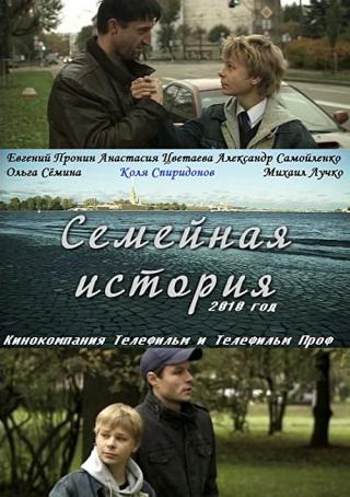 Семейная история (2010)