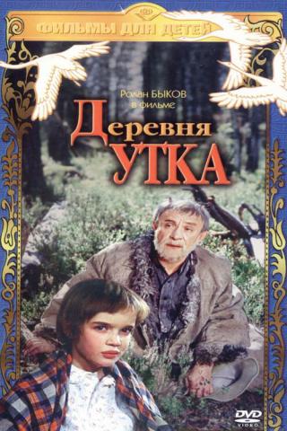 Деревня Утка. Сказка. (1977)