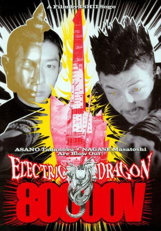 Электрический дракон 80.000 Вольт (2001)