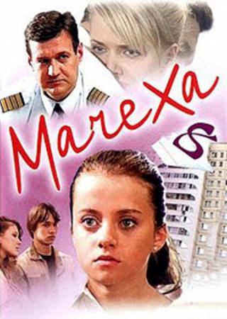 Мачеха (2007)