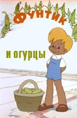 Фунтик и огурцы (1961)