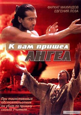 К вам пришел ангел (2004)