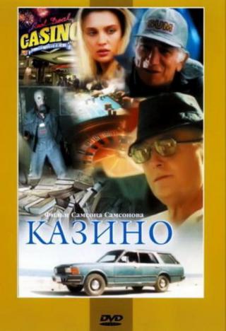Казино (1992)