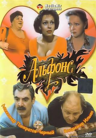 Альфонс (1993)