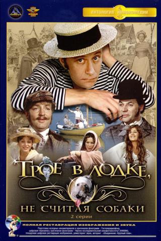 Трое в лодке не считая собаки (1979)