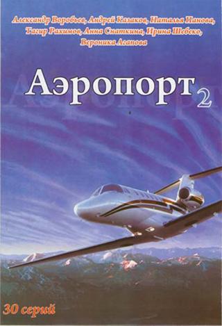 Аэропорт 2 (2006)