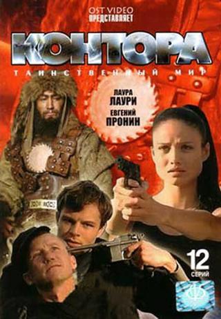 Контора (2006)