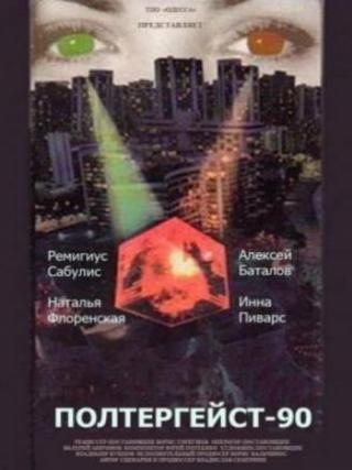 Полтергейст-90 (1991)