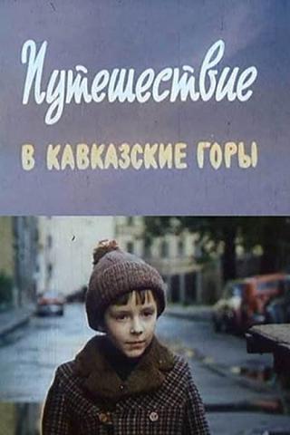 Путешествие в Кавказские горы (1981)