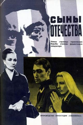 Сыны отечества (1969)