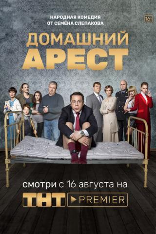Домашний арест (2018)