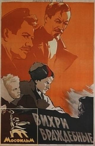 Вихри враждебные (1953)