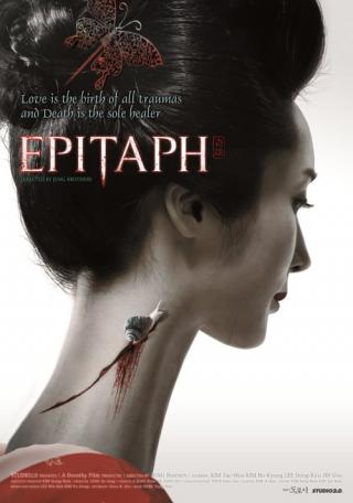 Эпитафия (2007)