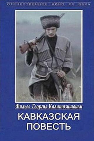 Кавказская повесть (1977)