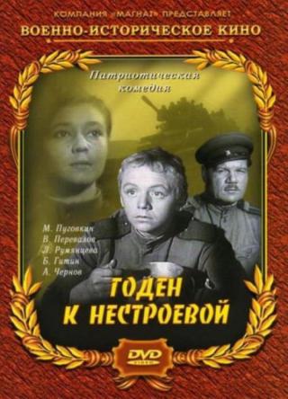 Годен к нестроевой (1968)