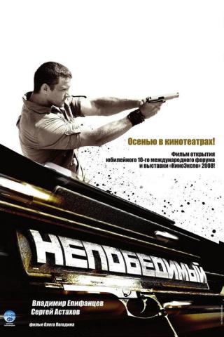 Непобедимый (2008)