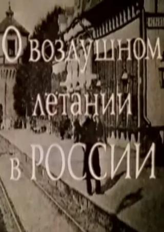 О воздушном летании в России (1989)