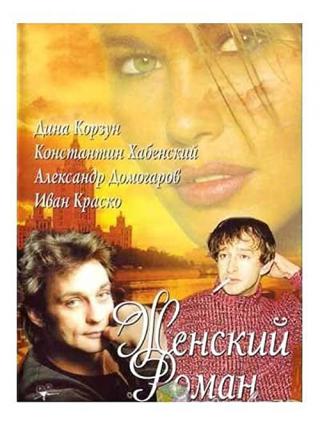 Женский роман (2005)