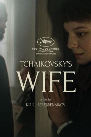 Жена Чайковского (2022)