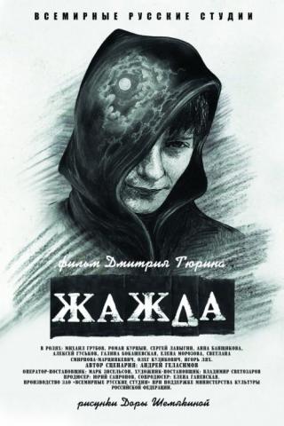 Жажда (2013)