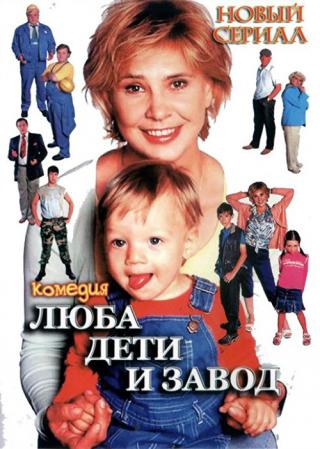 Люба, дети и завод... (2005)