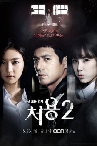 Чхо Ён - детектив, видящий призраков (2014)