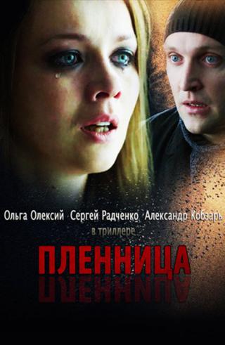 Пленница (2013)