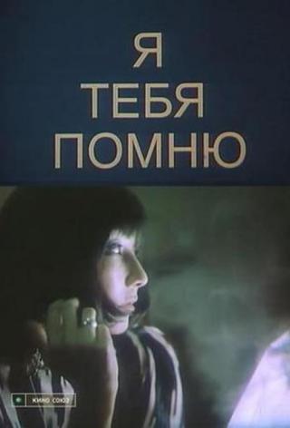 Я тебя помню (1985)