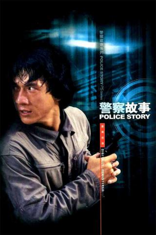 Полицейская история (1985)