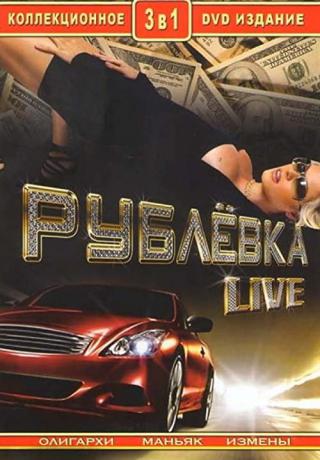 Рублёвка Live (2005)