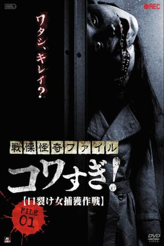 До Ужаса Страшные и Странные Файлы 01: Операция по захвату Кутисакэ-онна (2012)