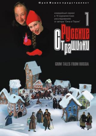Русские страшилки (2001)