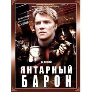 Янтарный барон (2007)