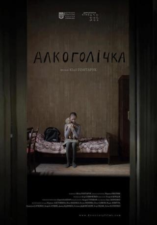 Алкоголичка (2013)