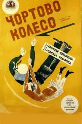 Чертово колесо (1926)