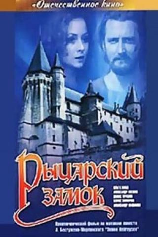 Рыцарский замок (1991)