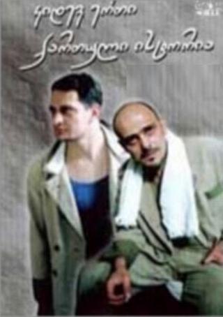 Ещё одна грузинская история (2003)