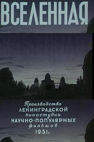 Космос (1951)
