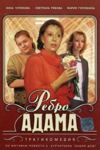 Ребро Адама (1991)