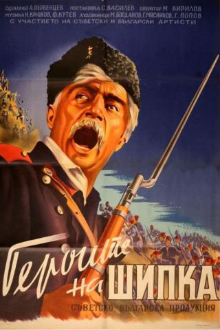Герои Шипки (1955)