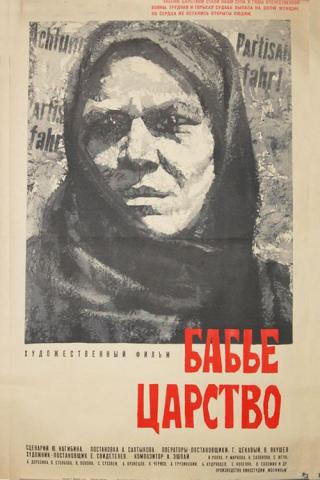 Бабье царство (1968)