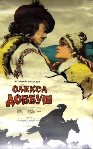 Олекса Довбуш (1960)