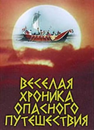 Веселая хроника одного путешествия (1986)